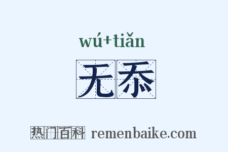 无忝是什么意思的图片